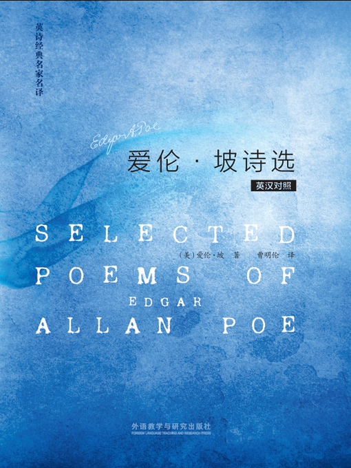 Cover image for 爱伦·坡诗选 (Selected poems of Edgar Allan Poe)